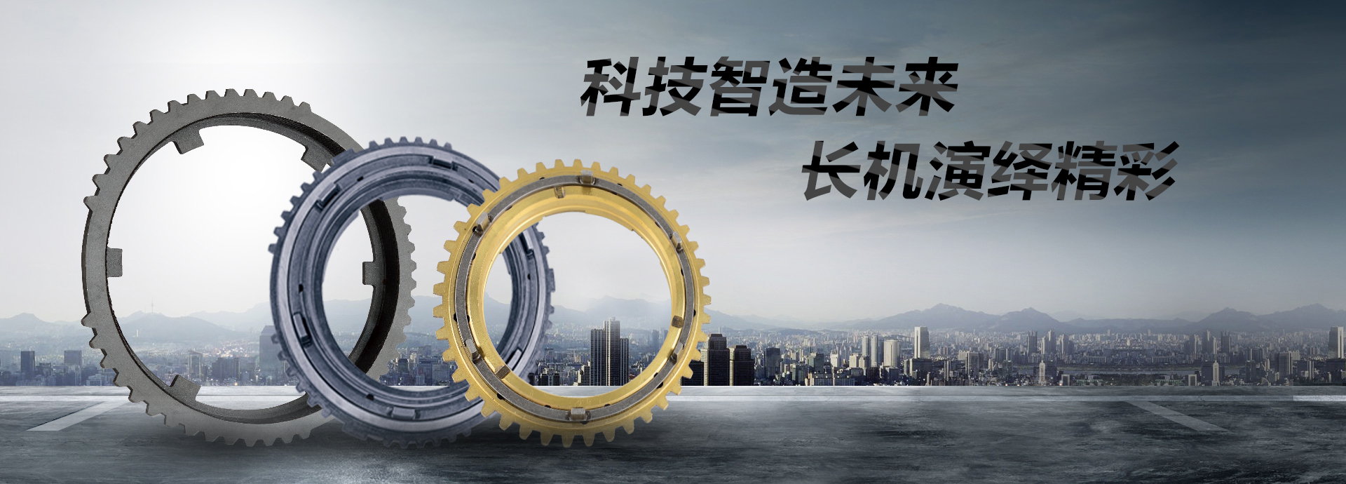 科技智造未來(lái)，長(zhǎng)機(jī)演繹精彩